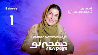 Episode 1, Fatemeh Motamed Arya, (SUB) | مسترکلاس بازیگری فاطمه معتمد آریا | New Page - صفحه نو 