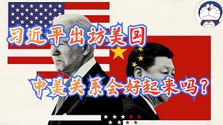 方脸说：如何看待习近平出访美国？是中国对美国的示弱吗？习近平出访会让中美关系好起来吗？中国有哪些和美国谈判的筹码？