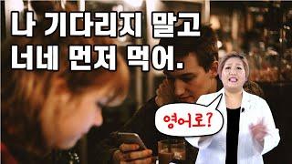 "나 기다리지 말고 너네 먼저 먹어."를 영어로?  (영어회화, 스피킹, 영어표현)