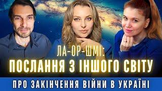 ОВВА! Послання з іншого світу про закінчення війни в Україні. На зв'язку Ла-Ор-Шмі