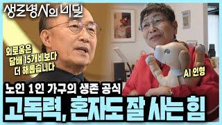 [본방 종합] 외로운 노년, 혼자서도 건강히 잘 사는 노인들의 특징은? - 초고령사회 특집 3부작 1부「고독력, 혼자도 잘사는 힘」I KBS 250611 방송