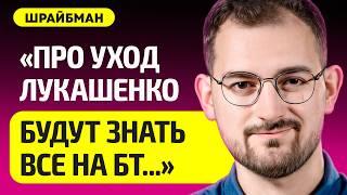 ШРАЙБМАН про уход Лукашенко, в Беларуси силовики устроили жесткий хапун, Колесникова, Трамп, Чалый