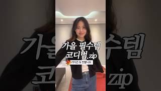 가디건을 Pinterest 처럼 입는 방법..🪿강민경 코디 따라입기🪿 가을필수템 #가을코디 #핀터레스트코디 #데일리룩