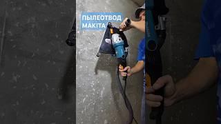 Никакой пыли!!! Пылеотвод Makita в действии! | #анапа ремонт квартир в Анапе #штробление