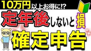 【10万以上お得!?】定年退職後の確定申告は忘れずすべき！必要かどうかわかるたった1つの質問とは【税金を取り戻す】