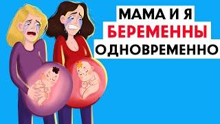 Мы с мамой беременны одновременно !