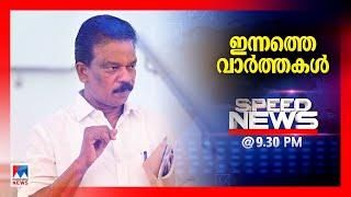 സ്പീഡ് ന്യൂസ് 9.30 PM, മാര്‍ച്ച് 13, 2025 | Speed News