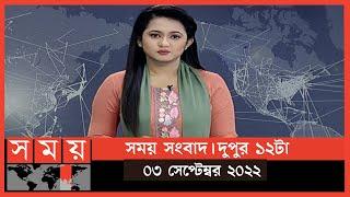 সময় সংবাদ | দুপুর ১২টা | ০৩ সেপ্টেম্বর ২০২২ | Somoy TV Bulletin 12pm | Latest Bangladeshi News