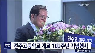 [뉴스데스크]  전주고등학교 개교 100주년 기념행사