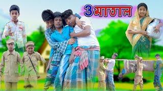 ৩ মাতাল | 3 Matal | Bangla Funny Video | Bishu & Sahin | Comedy Natok | Palli Gram TV Official