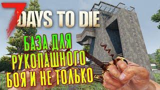 База для рукопашного боя и не только. 7 Days To Die. Alpha 21