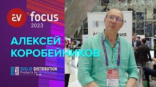 AV FOCUS 2023: Алексей Коробейников