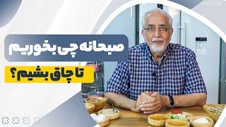 صبحانه چی بخوریم تا چاق بشیم؟