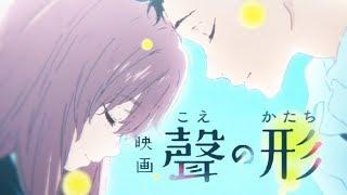 【声之形AMV】想让你给我活下去的勇气，对不起。