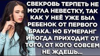 Свекровь терпеть не могла невестку, так как у неё был ребёнок от первого брака. Но бумеранг иногда..