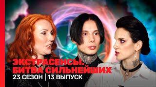 ЭКСТРАСЕНСЫ. БИТВА СИЛЬНЕЙШИХ: 23 сезон | 13 выпуск @TNT_shows