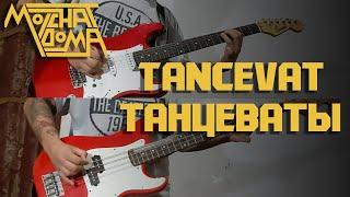 Molchat Doma - танцевать/Tancevat (Full Instrumental COVER) - Live version