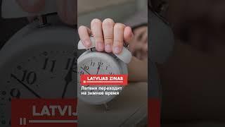 Латвия переходит на зимнее время