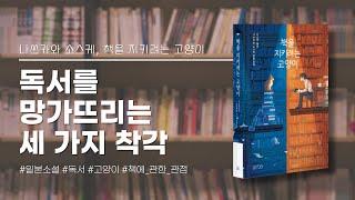 [책 소개] 독서를 망가뜨리는 세 가지 착각(책을 지키려는 고양이)