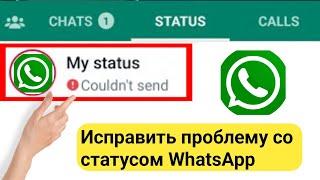 Как исправить статус WhatsApp не удалось отправить Проблема |Статус WhatsApp не может быть отправлен