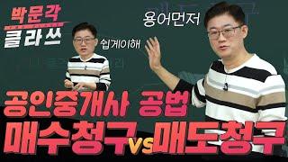 공인중개사 공법 기초! 매수청구 vs 매도청구 │박문각 공인중개사 공법 이경철