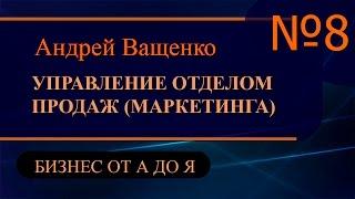 Управление отделом продаж и маркетинга ч8