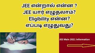 JEE exams in tamil | how to plan prepare and participate JEE | JEE mains online exam | JEE 2021 |JEE