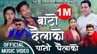 बाटो दैलाको पानी घैलाको By Yubraj Acharya & Sunita Budha Ft Kajish,Lomash, Garima, New Lok Song 2021