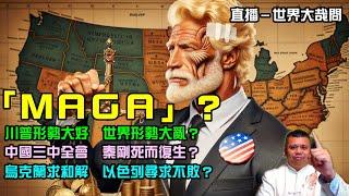 篤定當選？川普可以讓誰再次偉大？秦剛復生，中共三中全會搞什麼鬼？