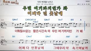 너의 번호를 누르고/# 안녕Karaoke*Sheet Music*Chord*MR노래방 반주*기타 코드 악보*가라오케