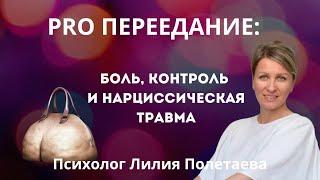 Как похудеть с психологией: боль, контроль и нарциссическая травма. Живая сессия