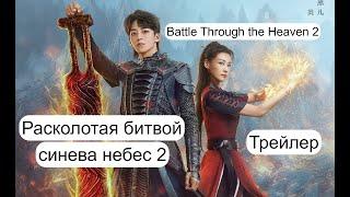 [Трейлер]Расколотая  битвой синева небес 2 _ Battle Through the Heaven 2 