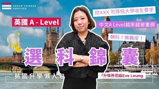 英國A level 選對科有助 考入G5等名牌大學｜中文A Level 是大勢｜讀第四科AL是必須嗎｜EPQ/ 副科是什麼｜講解A Level 選科組合與常見問題｜英國高考課程