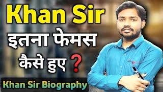 Khan Sir इतना फेमस कैसे हुए? || How Did Khan Sir Become So Famous? || Khan Sir Biography By Kuldeep