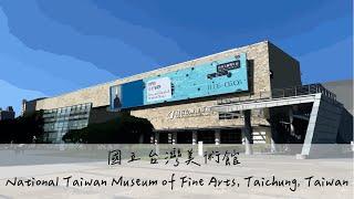 來國立臺灣美術館走走！Let's visit National Taiwan Museum of Fine Arts in Taichung, Taiwan.