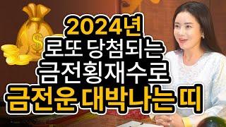 2024년 로또 당첨되는!? 금전운 대박나는띠2024년 갑진년 한방이 있는!? 복권 당첨 금전 횡재수로 금전운 대박나는 띠는 무슨띠? 천후보살