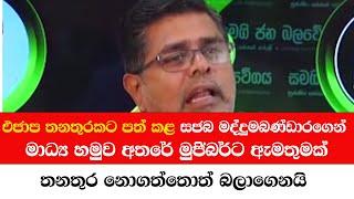 එජාපයේ තනතුරකට පත් කළ සජබ මද්දුමබණ්ඩාරගෙන් මාධ්‍ය හමුව අතරේ මුජිබර්ට ඇමතුමක්-තනතුර නොගත්තොත් බලාගෙන