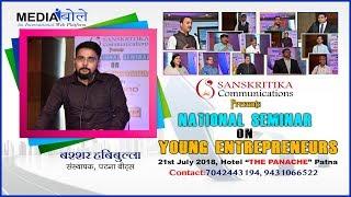 NATIONAL SEMINAR ON YOUNG ENTREPRENEURS- 2018 I BASHSHAR HABIBULLAH