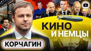  Украинцам ПУДРЯТ мозги! Корчагин: вероятность ЯДЕРНОГО удара 90%! Блеф Макрона и провал ГЕРМАНИИ