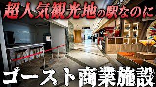 “石川県金沢駅”にあるのにガラガラの商業施設。観光客1000万人都市にある“クロスゲート金沢”に人がいなかった