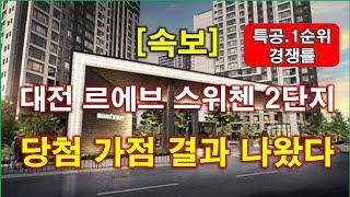 [속보] 대전 르에브 스위첸 2단지 당첨 가점 결과 나왔다 + 대전 아파트 + 대전 부동산