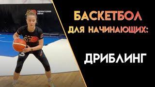 УПРАЖНЕНИЯ ДЛЯ ДРИБЛИНГА