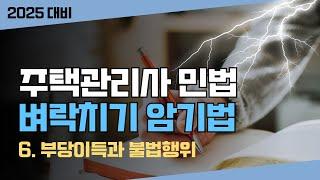 𝟑𝟑. 주택관리사 민법 벼락치기 암기법️5편 채권법 6. 부당이득과 불법행위