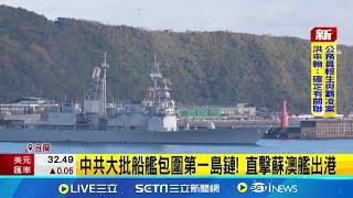 中共大批船艦包圍第一島鏈! 直擊蘇澳艦出港 蘇澳港軍艦連續三天出港! 國防部:嚴防突襲│記者 蔡宥嫻 黃國瑞│新聞一把抓20241211│三立新聞台