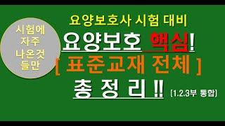 요양보호사 표준교재 (8페이지535페이지) 총정리,(필기,실기)요양보호사 요점정리 ,요양보호 요약정리