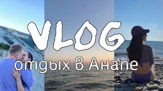 VLOG: отдых с парнем в Анапе #анапа#отдыхванапе#отдыхспарнем#отдыхнаморе