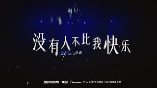 Fine樂團 [沒有人不比我快樂]Official Live Video