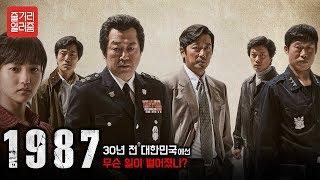 30년 전 대한민국에선 무슨일이 벌어졌나? [줄거리 알려줌] 영화, '1987' 편