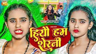 #Video || हियौ हम शेरनी || #Sonam Yadav || Hiau Ham Sherani || #Magahi Superhit Song 2024