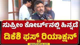 Supreme Court​ನಲ್ಲಿ ಹಿನ್ನಡೆ.. DCM DK Shivakumar ಫಸ್ಟ್ ರಿಯಾಕ್ಷನ್ | Congress | @newsfirstkannada